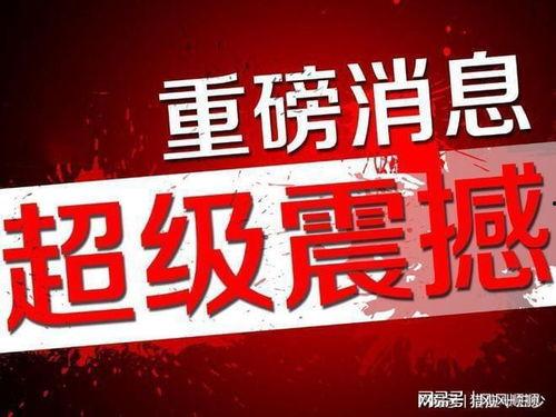 百豪最新爆料消息新闻,揭秘行业新动态，独家解读行业趋势